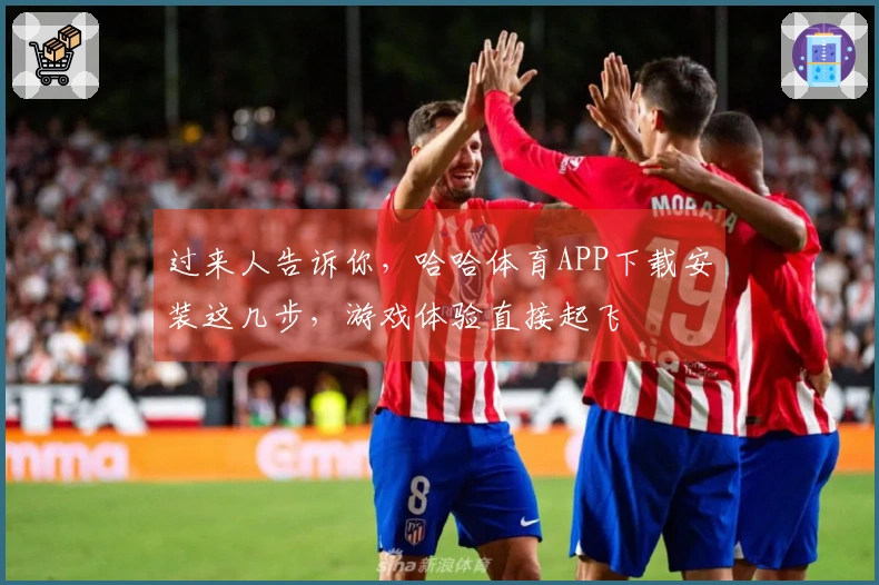 过来人告诉你，哈哈体育APP下载安装这几步，游戏体验直接起飞