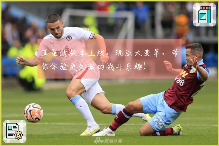 亚星新版本上线，玩法大变革，带你体验更刺激的战斗乐趣！