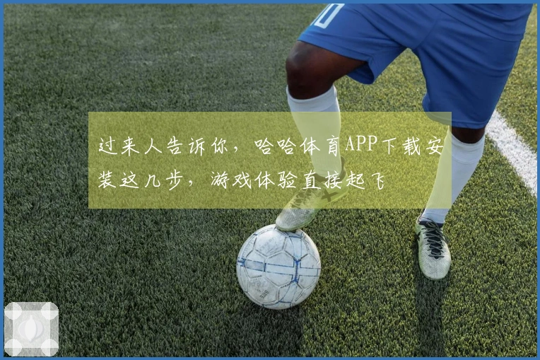过来人告诉你，哈哈体育APP下载安装这几步，游戏体验直接起飞