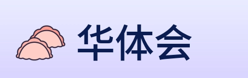 华体会 Logo